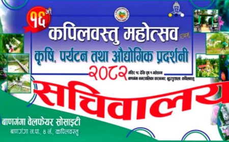 बाणगंगा वेयल फेयरको नेतृत्वमा १६ औं कपिलवस्तु महोत्सव हुने