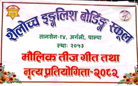 अर्गलीमा मौलिक तीज गीत प्रतियोगिता २०८२ हुने