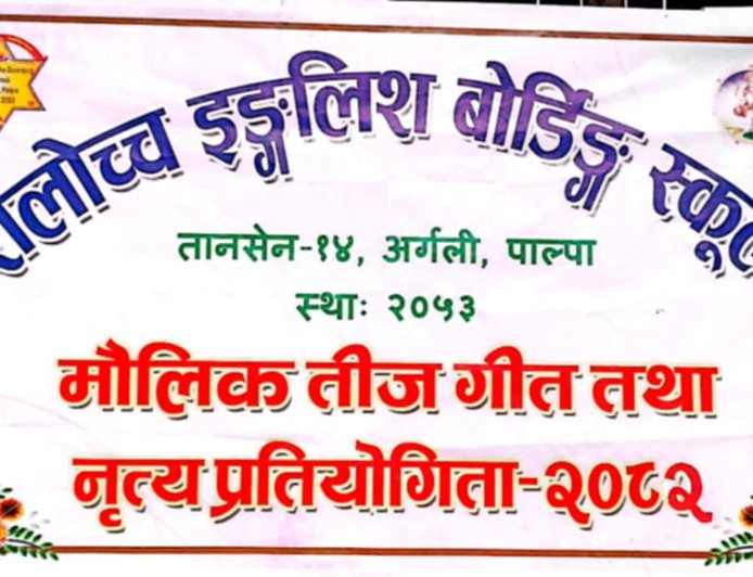 अर्गलीमा मौलिक तीज गीत प्रतियोगिता २०८२ हुने